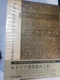 手塚富雄著作集　第6巻