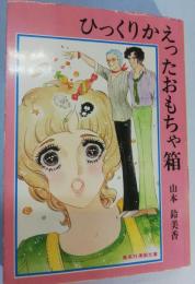 ひっくりかえったおもちゃ箱