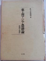 東・南アジア農耕論 : 焼畑と稲作