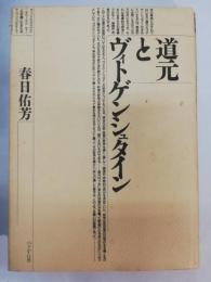 道元とヴィトゲンシュタイン