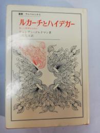 ルカーチとハイデガー : 新しい哲学のために