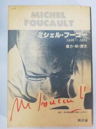 ミシェル・フーコー : 1926-1984 権力・知・歴史