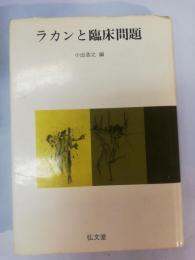 ラカンと臨床問題