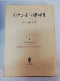 キルケゴール主体性の真理