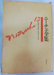 ニーチェ全集　第13巻