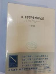 続　日本野生動物記