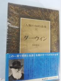 ダーウィン 人類の知的遺産