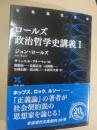ロールズ政治哲学史講義 1 ＜岩波現代文庫＞