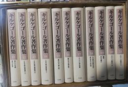 キルケゴール著作集　11-21巻