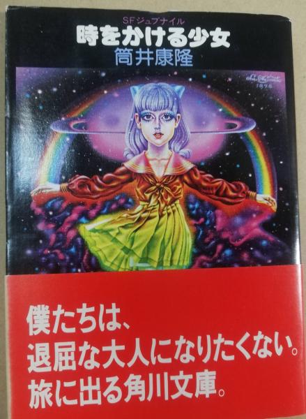 時をかける少女(筒井康隆著) / 古本、中古本、古書籍の通販は「日本の