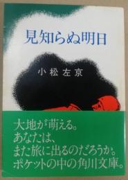 見知らぬ明日