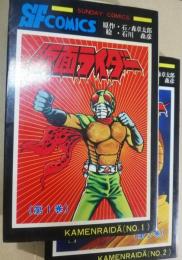 仮面ライダー　第1巻・第2巻