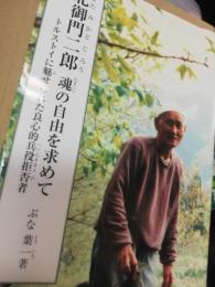 北御門二郎魂の自由を求めて