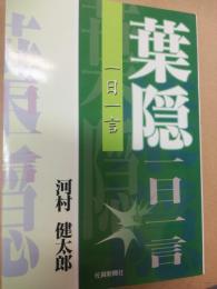 葉隠一日一言