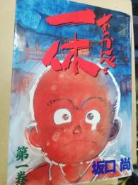 あっかんべェ一休 1