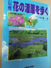信州花の湿原を歩く