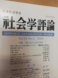 社会学評論　【216】