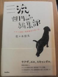 三流週刊誌編集部 : アサヒ芸能と徳間康快の思い出