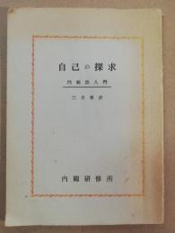 自己の探求 : 内観法入門