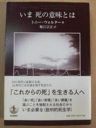いま死の意味とは