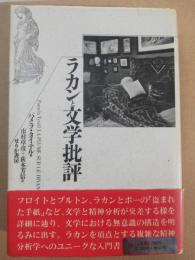 ラカンと文学批評