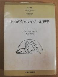 七つのキェルケゴール研究