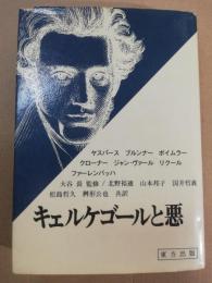 キェルケゴールと悪