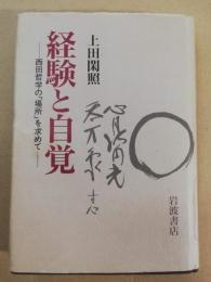 経験と自覚 : 西田哲学の「場所」を求めて