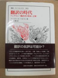 翻訳の時代