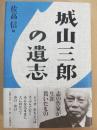 城山三郎の遺志