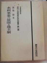 水利事業の展開と地主制