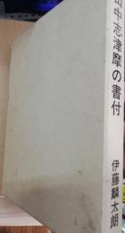 山中志津馬の書付