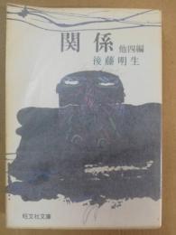 関係 : 他4編