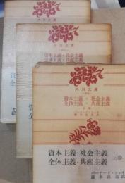 資本主義・社会主義・全体主義・共産主義