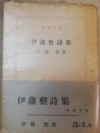 伊藤整詩集