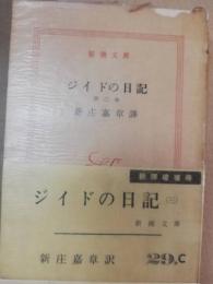 ジイドの日記