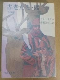 古老たち・熊 :他4編