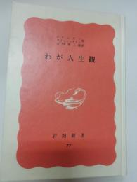 わが人生観