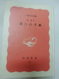 妻への手紙