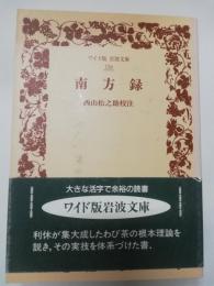南方録