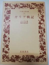 ガリア戦記