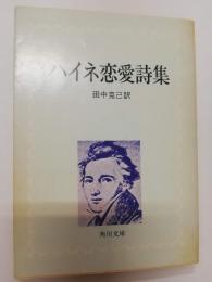 ハイネ恋愛詩集