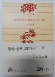 精神と情熱に関する八十一章