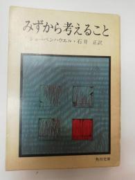 みずから考えること