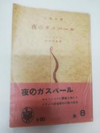 夜のガスパール
