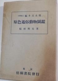 原色通俗動物図鑑