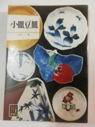 小皿豆皿