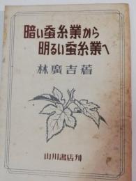 暗い蚕糸業から明るい蚕糸業へ
