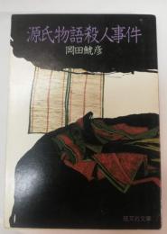 源氏物語殺人事件