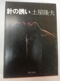 針の誘い